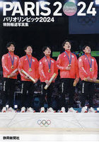 【静岡新聞社】パリオリンピック2024 静岡新聞社版