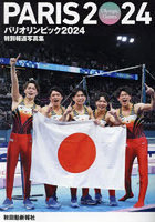 【秋田魁新報社】パリオリンピック2024 秋田魁新報社版