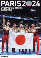 【神戸新聞総合印刷】パリオリンピック2024 神戸新聞社版