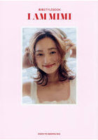【主婦と生活社】I AM MIMI 美海STYLEBOOK
