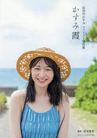 【主婦と生活社】かすみ霞 長谷川かすみファースト写真集
