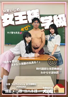 【犬小屋】体罰教師はわからせ逆リンチ ~女王様学級~ 【doggiehouse-0011】