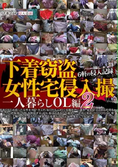 【妄想族】下着窃盗女性宅侵入撮 一人暮らしOL編 2 【dpjt00172】