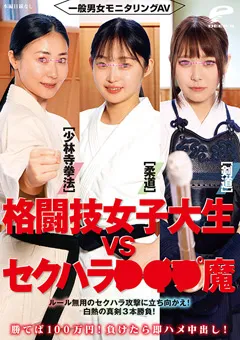 【DEEP'S】千川とわ 天野花乃 楽園ミナ 格闘技女子大生vsセクハラ○○○魔 【dvmm00292】 千川とわ,天野花乃,楽園ミナ