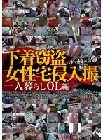 下着窃盗女性宅侵入撮 一人暮らしOL編【激安アウトレット】