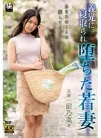 義兄に寝取られ堕ちた若妻 前乃菜々 前乃菜々