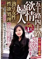 熟年女性の性欲処理 欲情婦人 五十路四十路 4人の中出し生セックスドキュメント