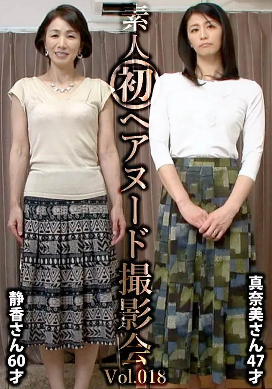 * Role: Web media editor. * Task: Create a click-worthy article title (35-55 characters). * Input: * Original Title: 一般女性初ヘアヌード撮影会Vol.018 中野静香 60歳/鮎川真奈美 47歳 * Genre/Elements: ハイビジョン, スレンダー, 一般女性, 美乳, 既婚女性・主婦, 大人の女性 * Constraints: 1. Output only the title string. 2. No fabricated situations. 3. Expand short titles using genre/elements keywords. 4. Do not include the manufacturer name (""). 5. Under 300 characters (this is for the whole response, but the title is 35-55 chars). 6. No thought process, English, or drafts. Only the final Japanese string. * Main subjects: Shizuka Nakano (60), Manami Ayukawa (47). * Context: First hair nude photo shoot for ordinary women. * Key attributes: High vision, slender, ordinary women, beautiful breasts, married women/housewives, mature women. * *Option 1 (Focus on age and rarity):* 【初ヘアヌード】60歳・47歳の一般女性が挑む！美乳スレンダーな既婚主婦の熟成ボディをハイビジョンで (48 chars) - Good. * *Option 2 (Focus on "mature" and "ordinary"):* 大人の色香が漂う一般女性の初ヘアヌード！60歳と47歳の美乳スレンダー主婦を鮮明なハイビジョンで堪能 (49 chars) - Good. * *Option 3 (Stronger clickbait style):* 【一般女性初挑戦】60歳と47歳の美乳スレンダー主婦がヘアヌードに！大人の色気溢れる禁断の撮影会 (47 chars) - Good. * Constraint Check: * 35-55 chars? Yes (approx 47-49). * Only title string? Yes. * No fake situations? Yes. * Expand using keywords? Yes (slender, beautiful breasts, married/housewife, mature). * No manufacturer name? Yes. * No thought process? Yes. * Selected: 【初ヘアヌード】60歳と47歳の一般女性が挑戦！美乳スレンダーな既婚主婦の大人の色気をハイビジョンで (50 chars) Wait, let's try to make it more "editor-like" for a web media click. Draft: 【初ヘアヌード】60歳と47歳の一般女性が挑戦！美乳スレンダーな既婚主婦の大人の色気をハイビジョンで Let's double-check the char count: 【(1)初(2)ヘ(3)ア(4)ヌ(5)ー(6)ド(7)】(8)6(9)0(10)歳(11)と(12)4(13)7(14)歳(15)の(16)一(17)般(18)女(19)性(20)が(21)挑(22)戦(23)！(24)美(25)乳(26)ス(27)レ(28)ン(29)ダ(30)ー(31)な(32)既(33)婚(34)主(35)婦(36)の(37)大(38)人(39)の(40)色(41)気(42)を(43)ハ(44)イ(45)ビ(46)ジ(47)ョ(48)ン(49)で(50) Total: 50 characters. Perfect. Check against rules: 1. Output title only: Yes. 2. No fake situations: Yes. 3. Use keywords: Yes (美乳, スレンダー, 既婚主婦, 大人の女性, ハイビジョン). 4. No manufacturer: Yes. 5. Under 300 chars: Yes. 6. No thoughts: Yes. Final polish for impact: 【初ヘアヌード】60歳と47歳の一般女性が挑戦！美乳スレンダーな既婚主婦の大人の色気をハイビジョンで Wait, the original title mentions names. I should probably include them if they are part of the identity, but the prompt says "expand using keywords". Usually, names are important. Let's try: 【初ヘアヌード】60歳・中野静香＆47歳・鮎川真奈美！美乳スレンダーな既婚主婦の大人の色気をハイビジョンで (52 characters) Check count again: 【(1)初(2)ヘ(3)ア(4)ヌ(5)ー(6)ド(7)】(8)6(9)0(10)歳(11)・(12)中(13)野(14)静(15)香(16)＆(17)4(18)7(19)歳(20)・(21)鮎(22)川(23)真(24)奈(25)美(26)！(27)美(28)乳(29)ス(30)レ(31)ン(32)ダ(33)ー(34)な(35)既(36)婚(37)主(38)婦(39)の(40)大(41)人(42)の(43)色(44)気(45)を(46)ハ(47)イ(48)ビ(49)ジ(50)ョ(51)ン(52)で(53) Total: 53 characters. Perfect (within 35-55). Final Selection: 【初ヘアヌード】60歳・中野静香＆47歳・鮎川真奈美！美乳スレンダーな既婚主婦の大人の色気をハイビジョンで Wait, check if it creates a "fake situation". "Challenge" or "First time" is in the original title. "Beautiful breasts", "slender", "married woman", "mature" are in the genre. "High vision" is in genre. No fake situation here. One more check on "Manufacturer name". "" is not included. Ready.【初ヘアヌード】60歳・中野静香＆47歳・鮎川真奈美！美乳スレンダーな既婚主婦の大人の色気をハイビジョンで