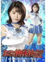 スーパーヒロイン絶体絶命！！Vol.98 美少女戦士セーラーリヴァイアサン 星仲ここみ 星仲ここみ