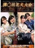 【有栖かなう】隅○川花火大会 お持ち帰り合コン 浴衣美女4名 有栖かなう