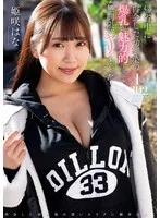 帰省中に再会した幼馴染の爆乳が魅力的すぎて無制限にヤリまくった！ 姫咲はな （BOD） 姫咲はな