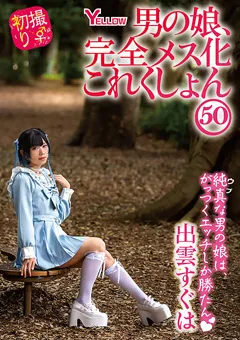 【妄想族】男の娘、完全メス化これくしょん50 出雲すぐは 【hery00162】 出雲すぐは