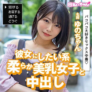 【如月ゆの】ゆの 如月ゆの