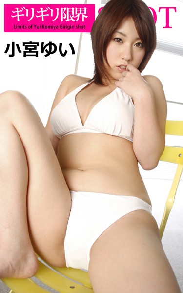 【DMM】ギリギリ限界SHOT 小宮ゆい 小宮ゆい
