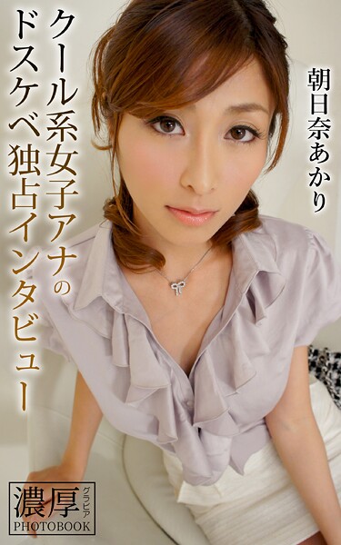 【DMM】クール系女子アナのドスケベ独占インタビュー 朝日奈あかり 濃厚グラビアPHOTOBOOK 朝日奈あかり