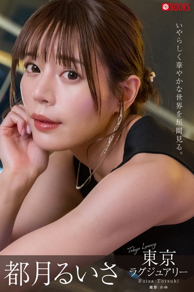 【DMM】東京ラグジュアリー 都月るいさ【グラビア写真集】 都月るいさ