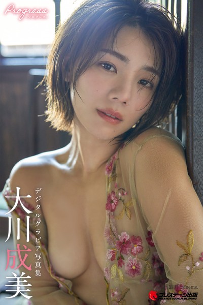 【DMM】【特典映像付き！】Progress -プログレス- 大川成美 【一般グラビア写真集】DMM限定特別カット付き 大川成美