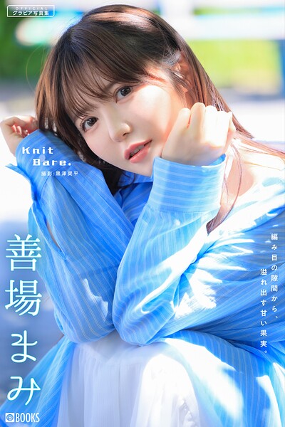 【DMM】Knit Bare. 善場まみ 【グラビア写真集】 善場まみ