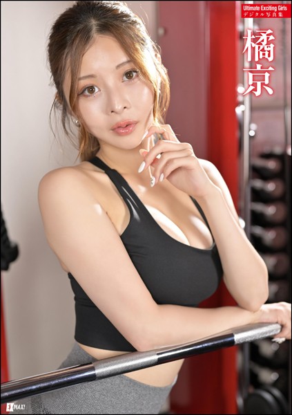 【DMM】Ultimate Exciting Girls 橘京デジタル写真集 橘京
