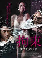 【アメイジングD.C.】拘束 狼たちの狂宴 キャシー・ユェン ロン・ン チャン・レオン ジャスティン・チャン ジーナ・ホー