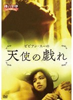 【アメイジングD.C.】ビビアン・スーの天使の戯れ ビビアン・スー レイ・ロイ シン・ラマン