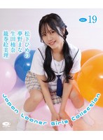 【JLGC】Japan Looner Girls Collection Vol.19 （ブルーレイディスク） 松下ひめの 夢野まな 生田柚奈 籠巻絵美理