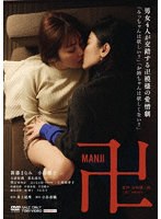 【東映】卍 新藤まなみ 小原徳子 大西信満（大西滝次郎） 黒住尚生