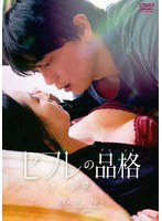 【ハピネット・ピクチャーズ】セフレの品格（プライド） 決意 通常版 行平あい佳 青柳翔 片山萌美 新納慎也