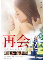 【ハピネット・ピクチャーズ】再会 禁じられた大人の恋 スペシャル・プライス 熊切あさ美 大口兼悟 茜ゆりか 荒井まどか 本宮泰風