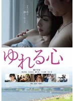 【ハピネット・ピクチャーズ】ゆれる心 スペシャル・プライス 瀬戸早妃 柴田明良 矢吹春奈 緒川凛 下元史朗 青山明