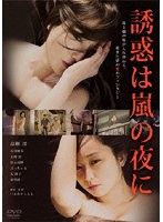 【ハピネット・ピクチャーズ】誘惑は嵐の夜に スペシャル・プライス 高樹澪 石川優実 永岡佑 松永拓野 ぶっちゃあ（ブッチャーブラザーズ） 丸純子