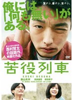 【キングレコード】苦役列車 森山未來 高良健吾 前田敦子 マキタスポーツ