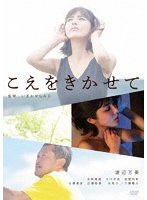 【キングレコード】こえをきかせて 渡辺万美 吉岡睦雄 今川宇宙 長屋和彰 川瀬陽太