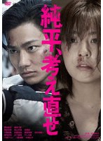 【キングレコード】純平、考え直せ 野村周平 柳ゆり菜 毎熊克哉 岡山天音