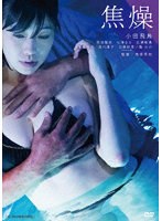 【キングレコード】焦燥 小田飛鳥 那波隆史 七海なな 隆大介