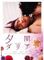 【キングレコード】夕闇ダリア 吉井怜 柄本佑 桃生亜希子