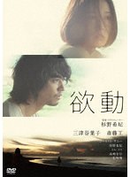 【キングレコード】欲動 三津谷葉子 斎藤工 杉野希妃 コーネリオ・サニー