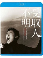 【キングレコード】受取人不明 （ブルーレイディスク） ヤン・ドングン キム・ヨンミン チョ・ジェヒョン パン・ミンジョン