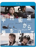 【キングレコード】甲州街道から愛を込めて （ブルーレイディスク） 有里まりな 古瀬リナオ 遠藤史也 和田瞳