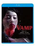 【キングレコード】VAMP （ブルーレイディスク） 中丸シオン 高橋真悠 田中真琴 北岡龍貴 木之元亮 石田信之