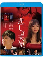 【キングレコード】悲しき天使 （ブルーレイディスク） 和田瞳 水野勝 川上奈々美 木下ほうか