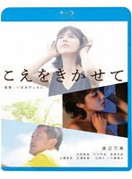 【キングレコード】こえをきかせて （ブルーレイディスク） 渡辺万美 吉岡睦雄 今川宇宙 長屋和彰 川瀬陽太