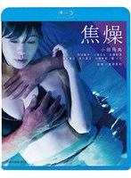 【キングレコード】焦燥 （ブルーレイディスク） 小田飛鳥 那波隆史 七海なな 隆大介