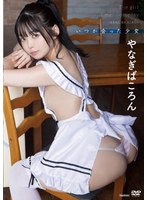 【竹書房】【数量限定】いつか会った少女/やなぎばころん チェキ付き やなぎばころん