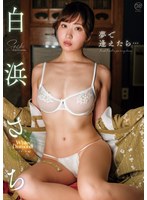 【スパイスビジュアル】【数量限定】夢で逢えたら…/白浜さち チェキ付き 白浜さち