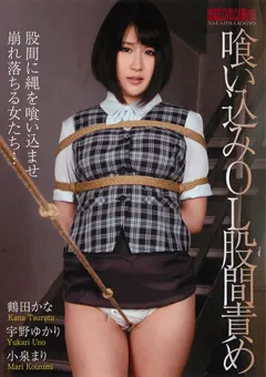 【中嶋興業】鶴田かな 宇野ゆかり 小泉まり 喰い込みOL股間責め 【nkd00184】 鶴田かな,宇野ゆかり,小泉まり