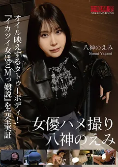 【中嶋興業】女優ハメ撮り 八神のえみ 【nkd00331】 八神のえみ
