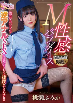 【妄想族】M性感パラダイス 桃瀬ふみか 【oppw00123】 桃瀬ふみか