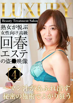 【パラダイステレビ】熟女が悦ぶ女性向け高級回春エステの盗●映像（4） 【paradisetv-3629】