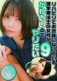 【パラダイステレビ】理学療法士の女性がかわいいのでヤリたい（9） 【paradisetv-5164】